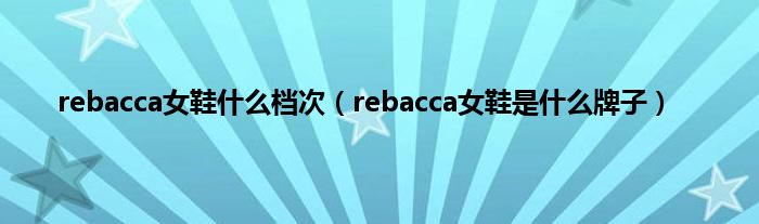 rebacca女鞋什么档次（rebacca女鞋是什么牌子）