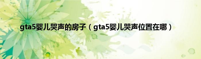 gta5婴儿哭声的房子（gta5婴儿哭声位置在哪）