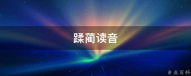 蹂蔺读音