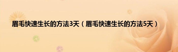 眉毛快速生长的方法3天（眉毛快速生长的方法5天）