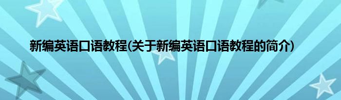 新编英语口语教程(关于新编英语口语教程的简介)