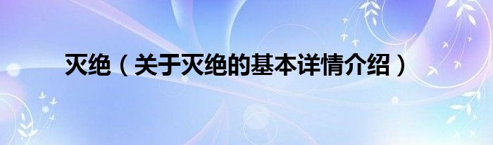 灭绝（关于灭绝的基本详情介绍）