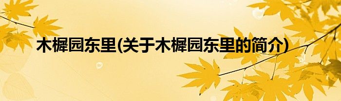 木樨园东里(关于木樨园东里的简介)