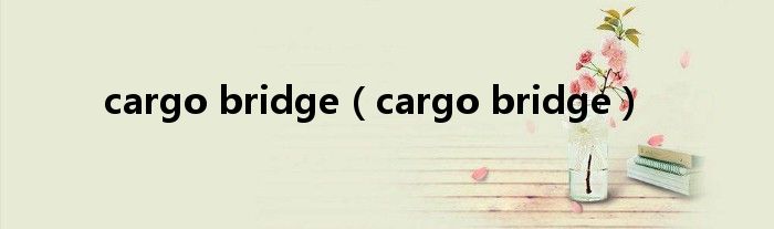cargo bridge（cargo bridge）