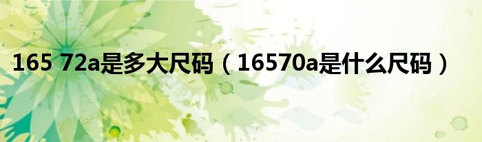 165 72a是多大尺码（16570a是什么尺码）