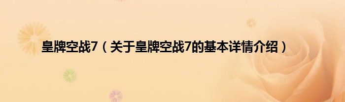 皇牌空战7（关于皇牌空战7的基本详情介绍）