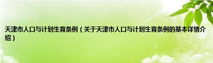 天津市人口与计划生育条例（关于天津市人口与计划生育条例的基本详情介绍）