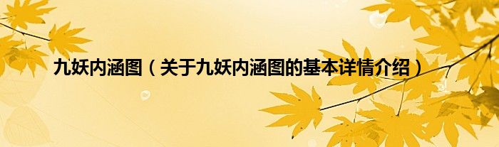 九妖内涵图（关于九妖内涵图的基本详情介绍）