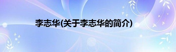 李志华(关于李志华的简介)