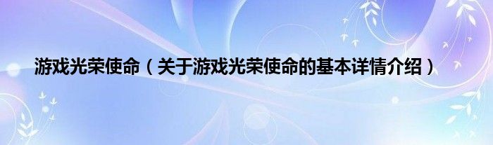 游戏光荣使命（关于游戏光荣使命的基本详情介绍）