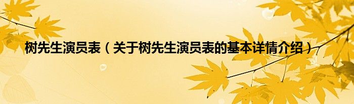 树先生演员表（关于树先生演员表的基本详情介绍）