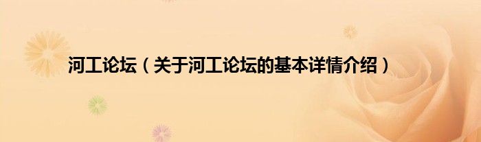 河工论坛（关于河工论坛的基本详情介绍）