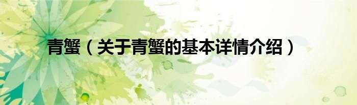 青蟹（关于青蟹的基本详情介绍）