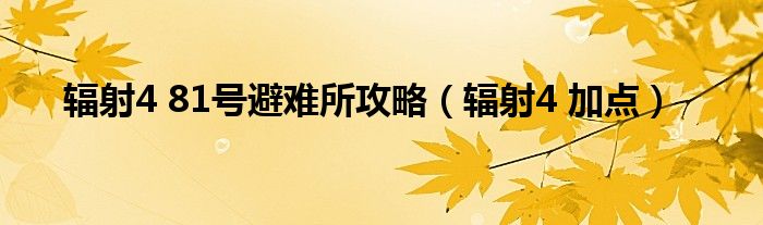 辐射4 81号避难所攻略（辐射4 加点）