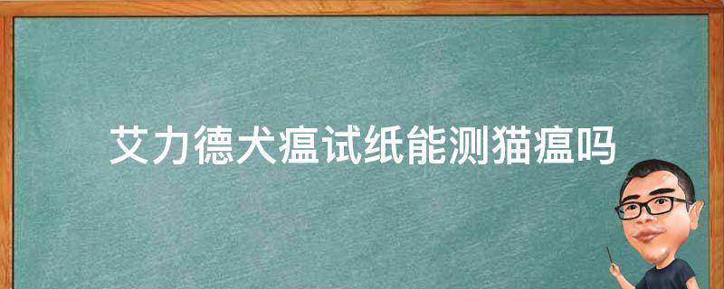艾力德犬瘟试纸能测猫瘟吗