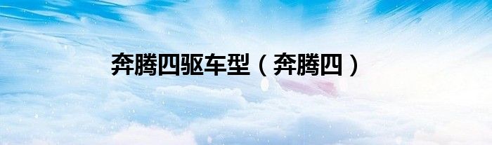 奔腾四驱车型（奔腾四）