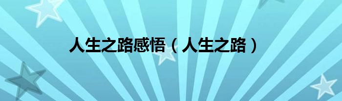 人生之路感悟（人生之路）