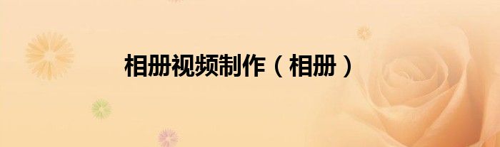 相册视频制作（相册）