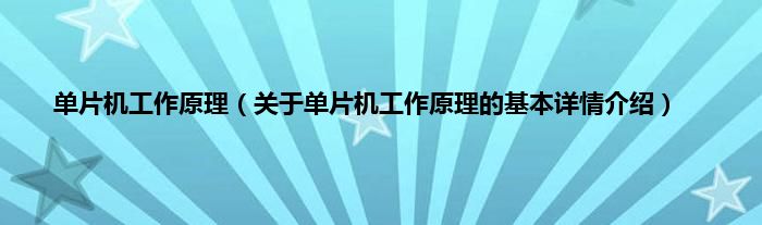 单片机工作原理（关于单片机工作原理的基本详情介绍）