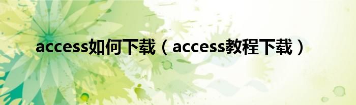 access如何下载（access教程下载）
