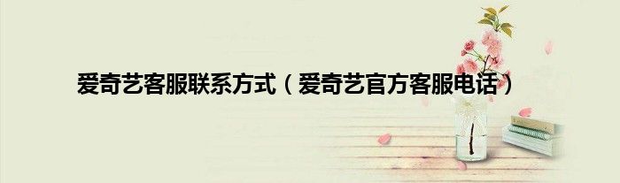 爱奇艺客服联系方式（爱奇艺官方客服电话）