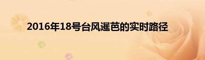 2016年18号台风暹芭的实时路径