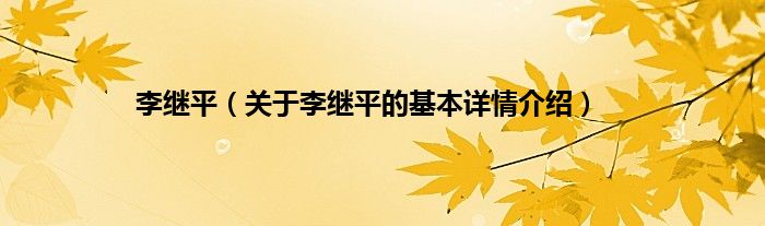 李继平（关于李继平的基本详情介绍）