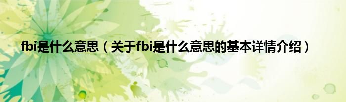 fbi是什么意思（关于fbi是什么意思的基本详情介绍）