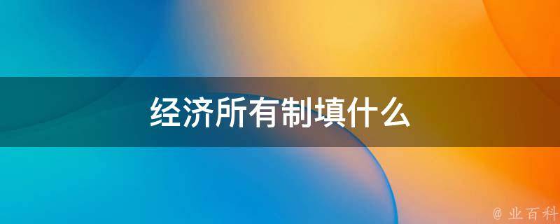 经济所有制填什么