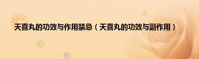 天喜丸的功效与作用禁忌（天喜丸的功效与副作用）