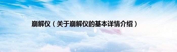 崩解仪（关于崩解仪的基本详情介绍）