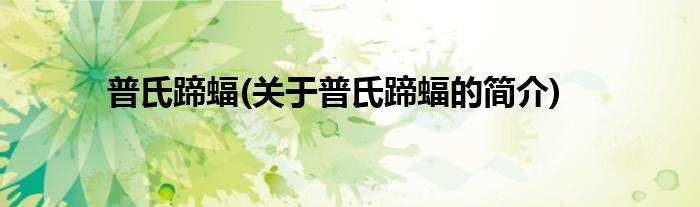 普氏蹄蝠(关于普氏蹄蝠的简介)