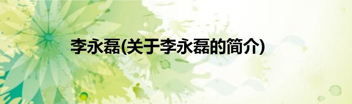 李永磊(关于李永磊的简介)