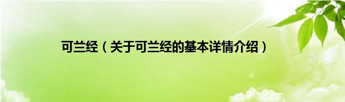 可兰经（关于可兰经的基本详情介绍）