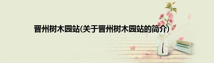 晋州树木园站(关于晋州树木园站的简介)
