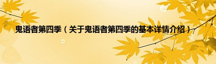 鬼语者第四季（关于鬼语者第四季的基本详情介绍）