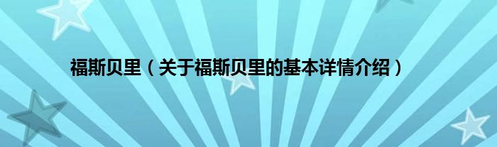 福斯贝里（关于福斯贝里的基本详情介绍）