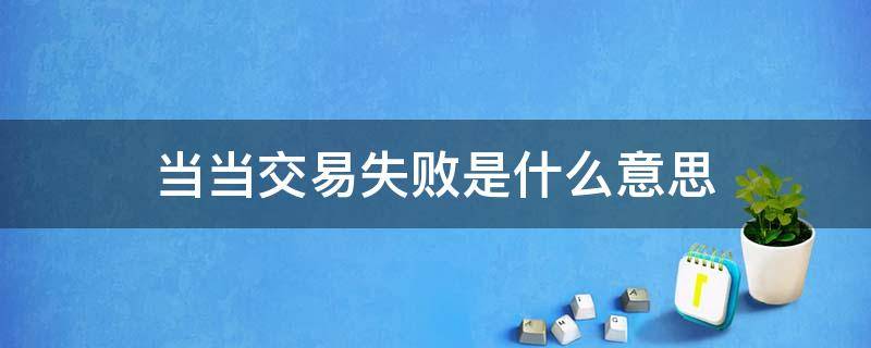 当当交易失败是什么意思