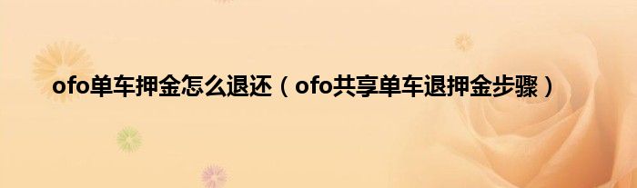 ofo单车押金怎么退还（ofo共享单车退押金步骤）