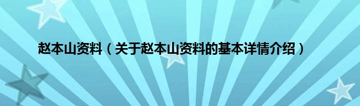 赵本山资料（关于赵本山资料的基本详情介绍）