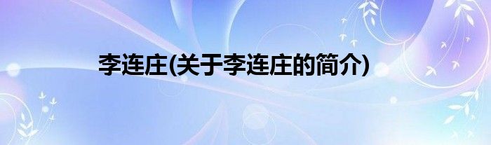 李连庄(关于李连庄的简介)