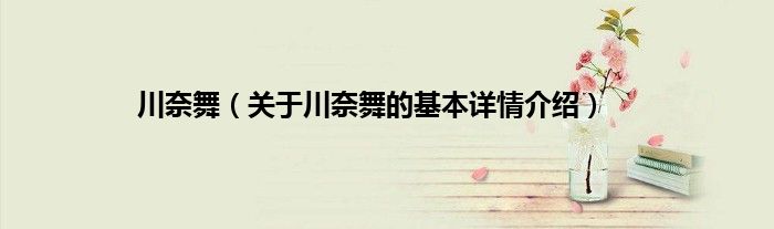 川奈舞（关于川奈舞的基本详情介绍）