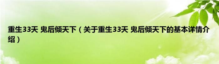 重生33天 鬼后倾天下（关于重生33天 鬼后倾天下的基本详情介绍）
