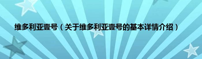 维多利亚壹号（关于维多利亚壹号的基本详情介绍）