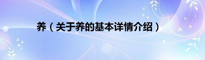 养（关于养的基本详情介绍）