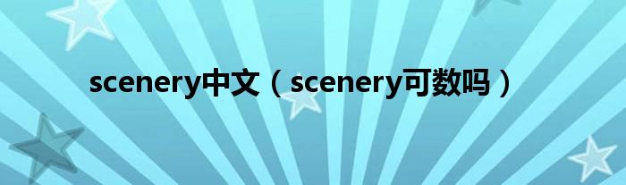 scenery中文（scenery可数吗）