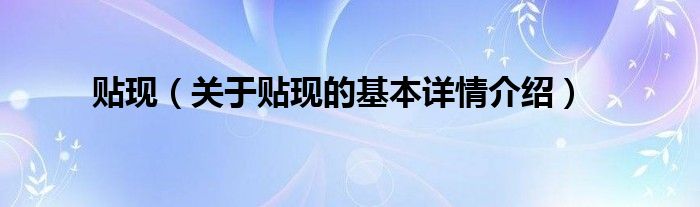 贴现（关于贴现的基本详情介绍）