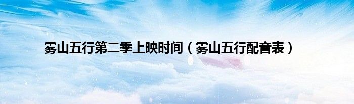 雾山五行第二季上映时间（雾山五行配音表）