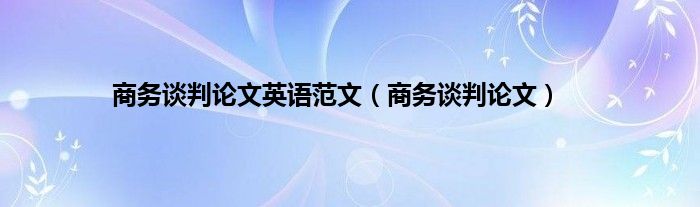 商务谈判论文英语范文（商务谈判论文）
