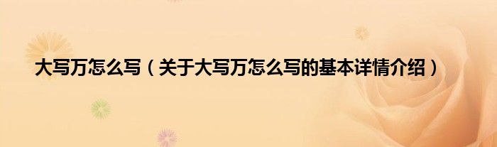 大写万怎么写（关于大写万怎么写的基本详情介绍）